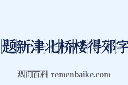 题新津北桥楼得郊字是什么意思的图片